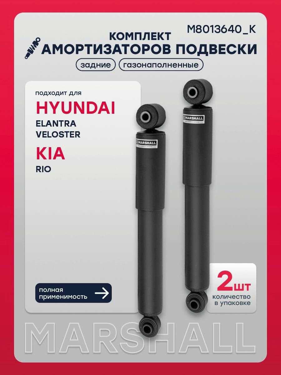 Комплект амортизаторов подвески задний Hyundai Хендай Elantra Элантра, Veloster Велостер, Kia Киа Rio Рио 553003X100