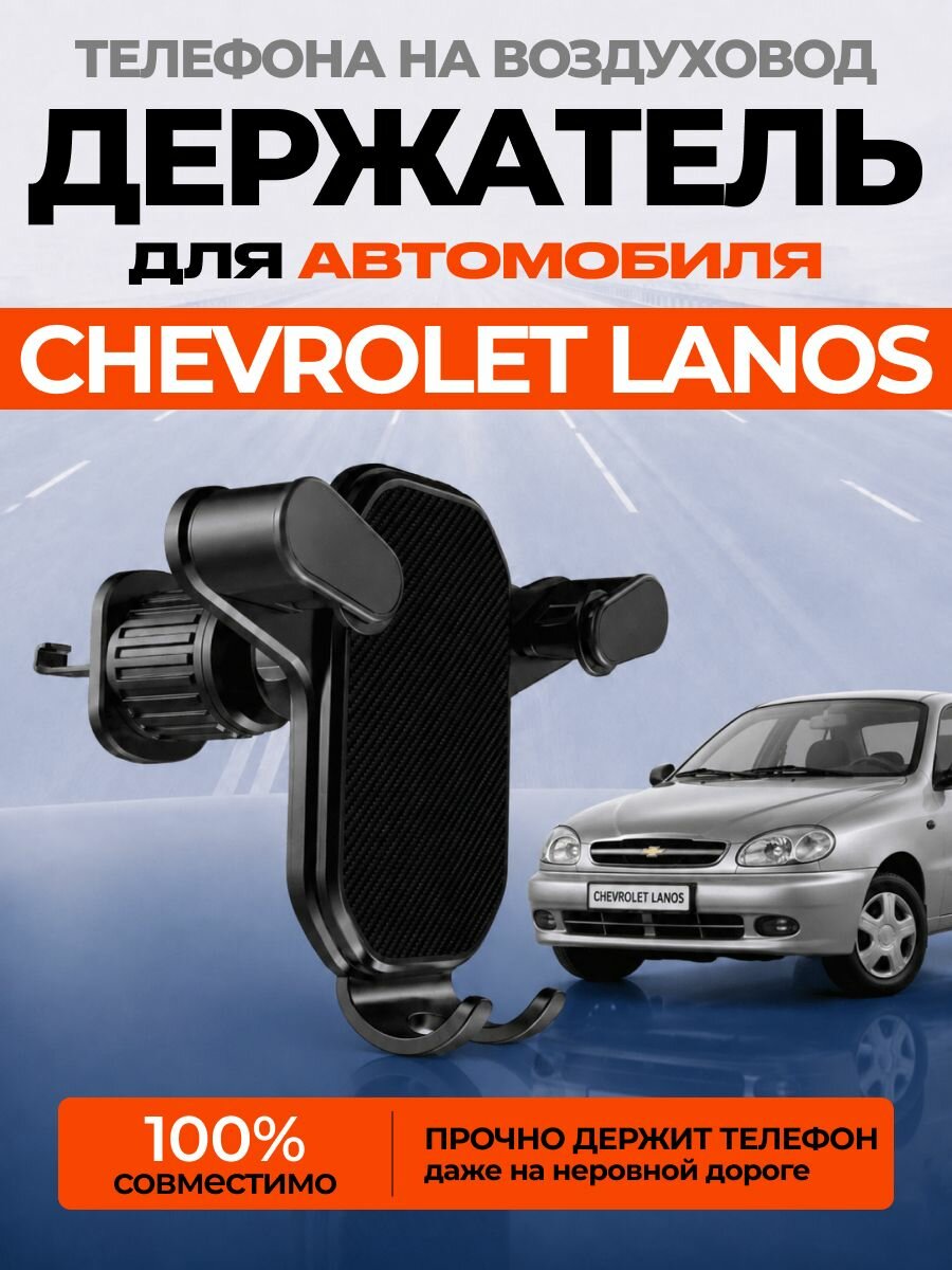 Держатель для телефона автомобильный CHEVROLET LANOS на воздуховод / авто держатель смартфона в машину шевроле ланос АРТ: LN5-Q2