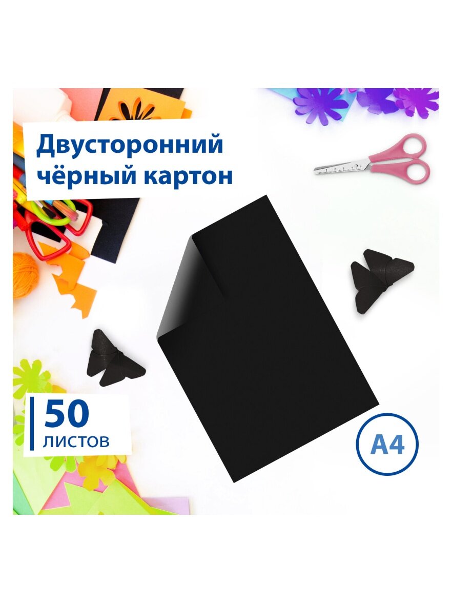 Картон цветной Brabix А4 тонированный В массе, 50 листов, черный, в пленке, 220 г/м2, BRAUBERG, 210х297 мм, 113506 — фото 1