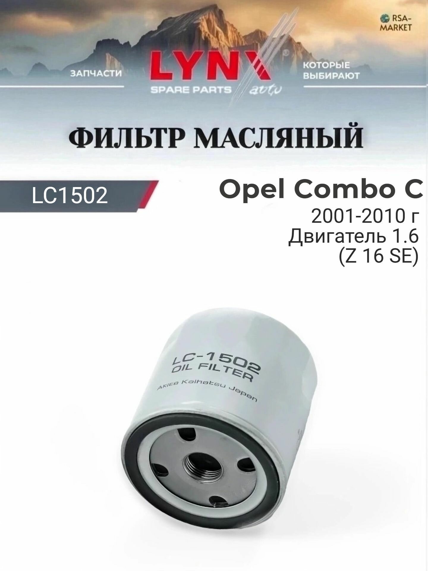 Масляный фильтр для Opel Combo С 2001-2010 г. Двигатель 1.6 (Z 16 SE) (Z 16 SE) Опель Комбо LYNXauto