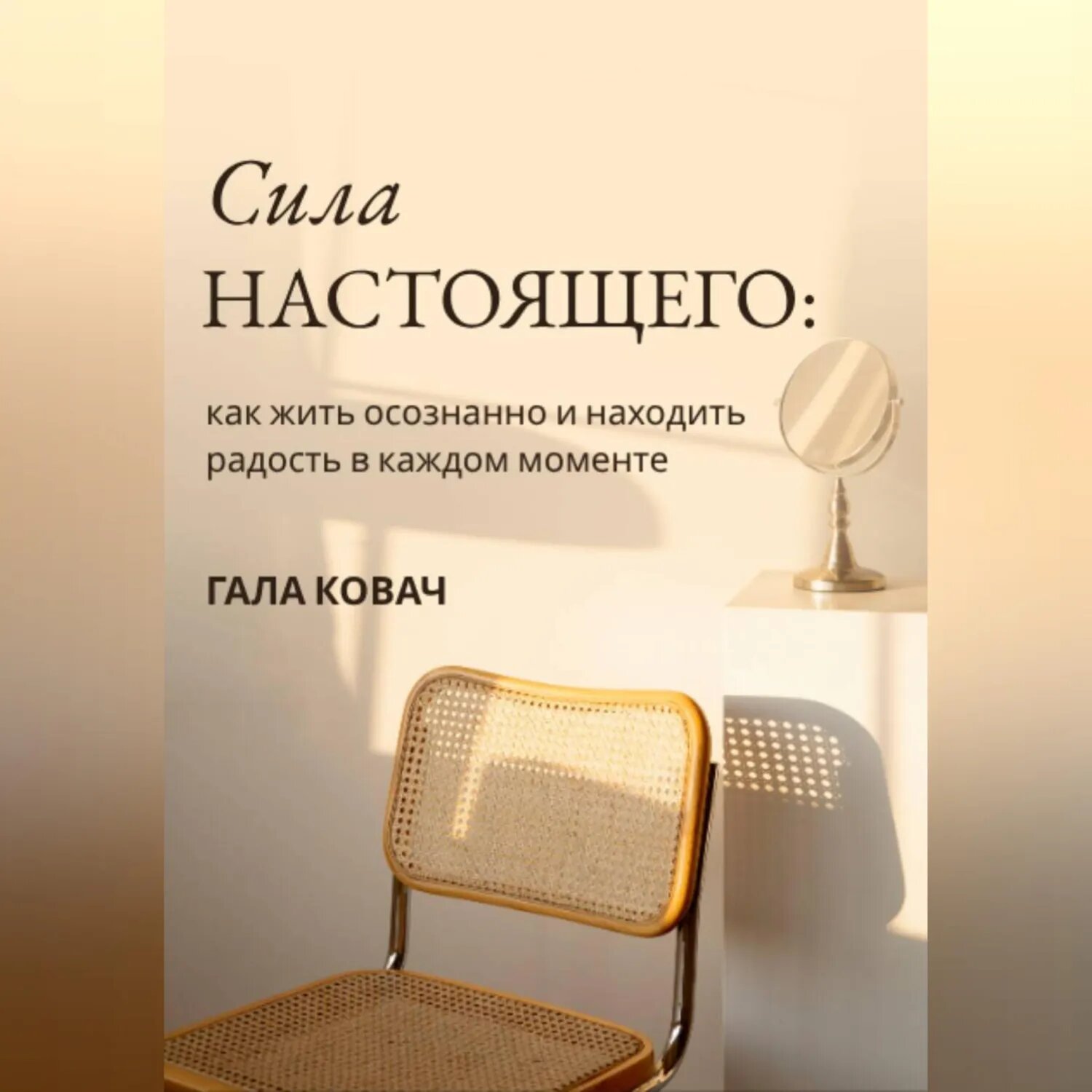 Сила настоящего: как жить осознанно и находить радость в каждом моменте [Аудиокнига]