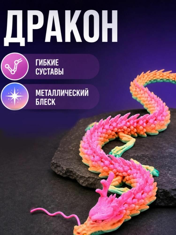Дракон 3d подвижный,3d игрушки,3д игрушка подвижная, подарок для мальчиков и девочек
