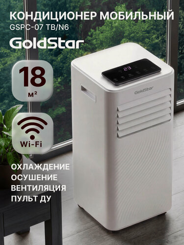 Изображение товара Кондиционер мобильный GoldStar GSPC-07 TB/N6, белый, площадь помещения до 18 кв. м, пульт ДУ