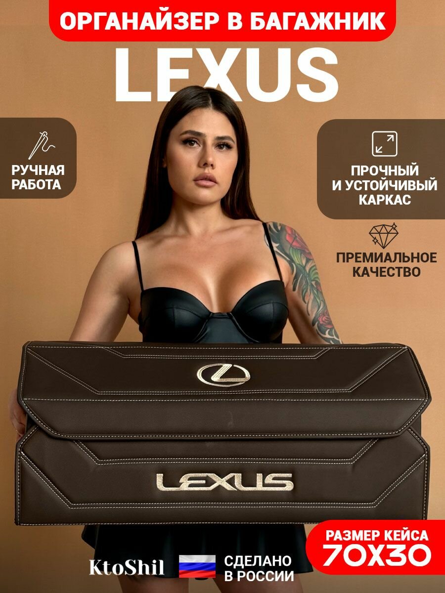 Органайзер в багажник для автомобиля Lexus / Лексус 70*30*30 см
