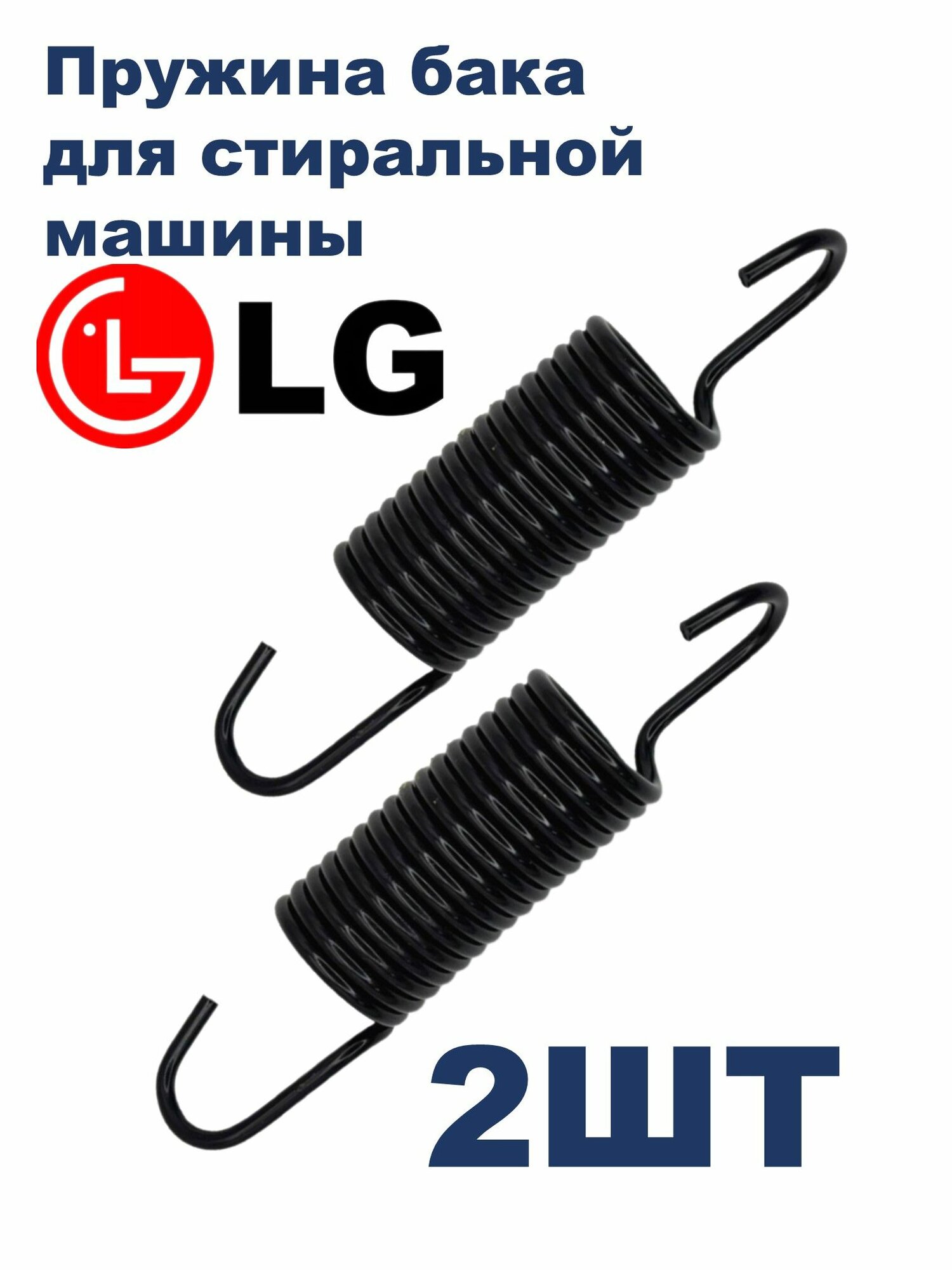 Пружина бака стиральной машины LG, 4970EN2001C, 4970FR2084L 2шт