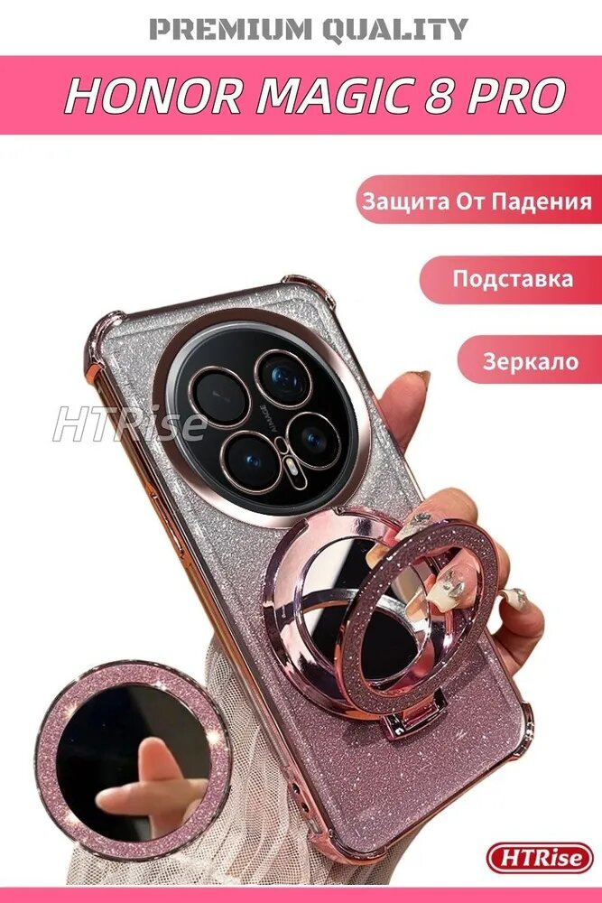 Чехол для Honor Magic 8 Pro (Хонор Магик 8 Про) С подставкой и зеркалом, противоударный(розовый)