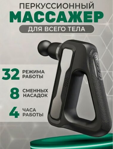 Изображение товара Мышечный массажер для тела, шеи головы и мышц/ 8 насадок/ Черный