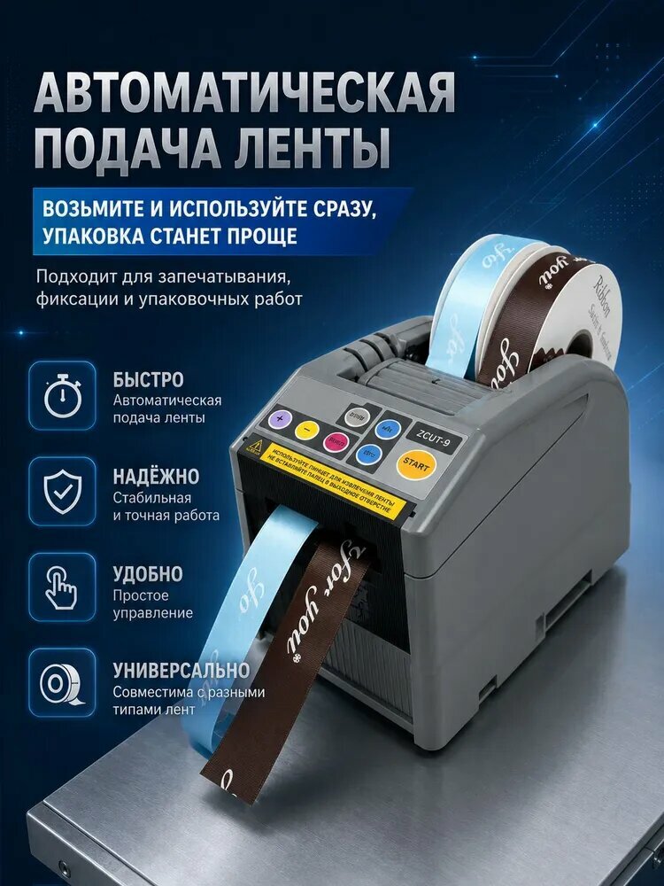 Автоматический диспенсер для клейкой ленты ZCUT-9, подача и нарезка двух рулонов