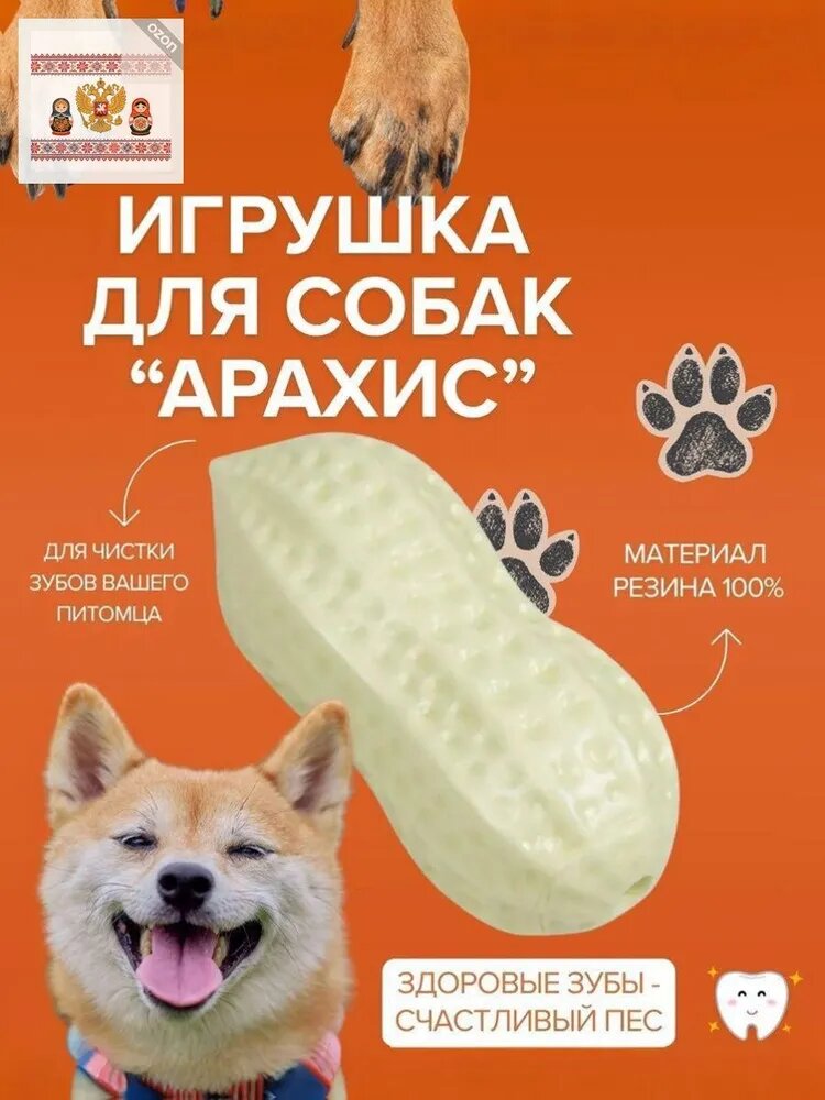 Игрушка жевательная пищащая для собак, Арахис