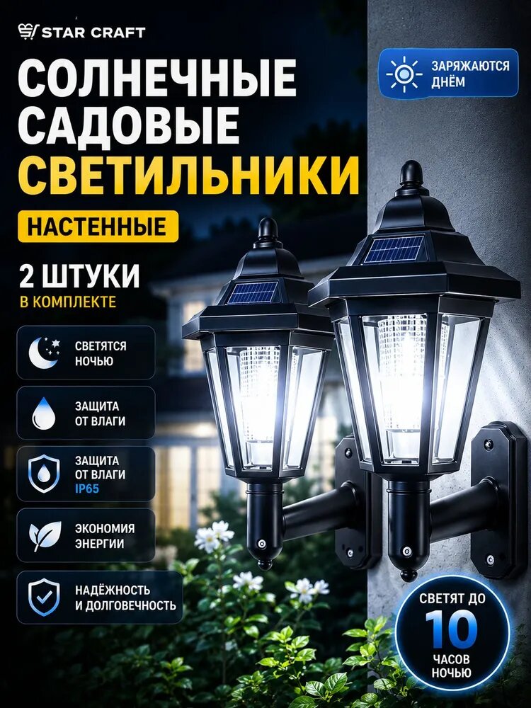 Уличный настенный садовый светильник Star Craft, 2 шт, без цоколя, солнечный