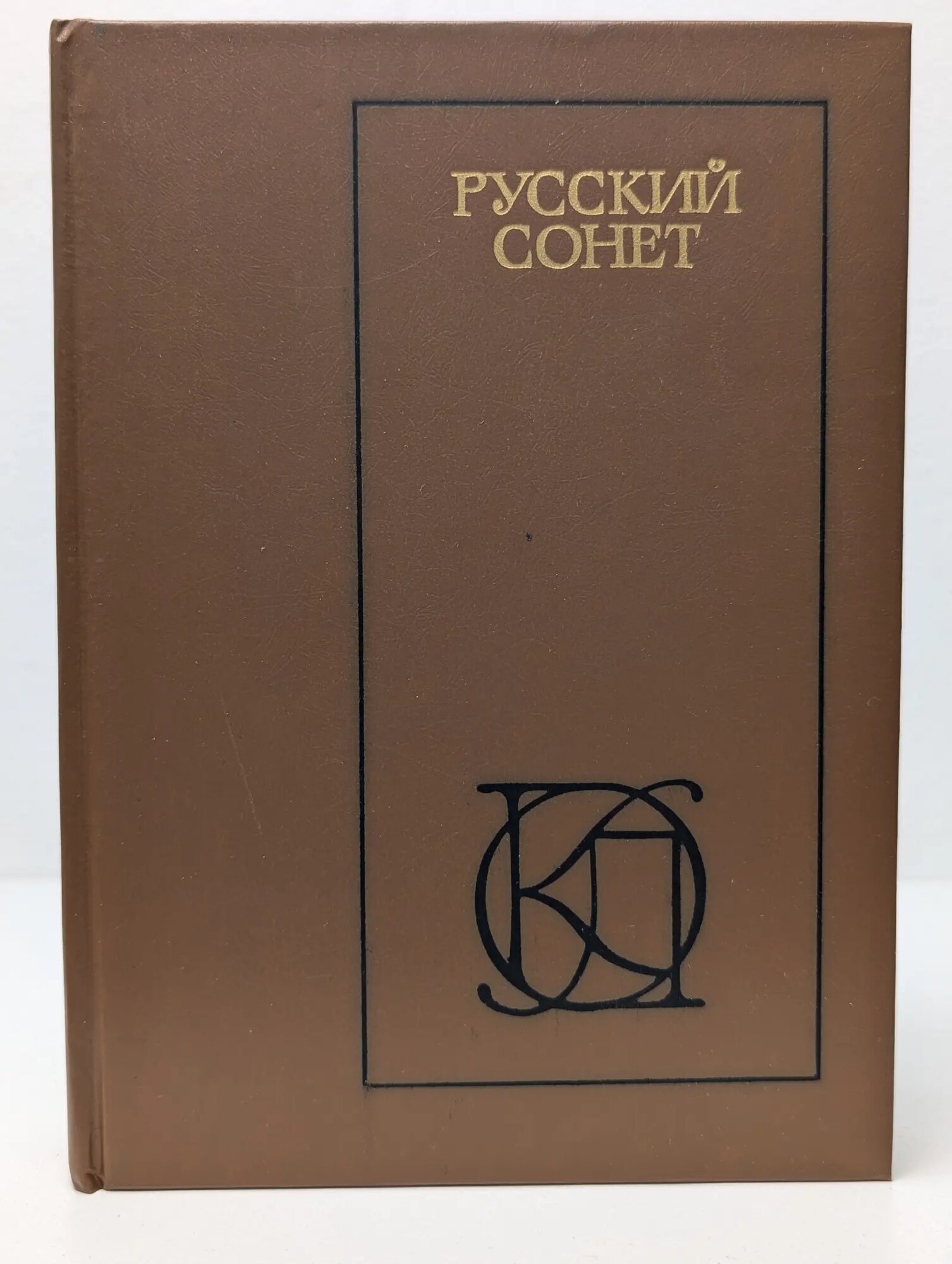 Однотомники классической литературы. Русский сонет XVIII - начало XX века Совалин Владимир Сергеевич (сост.), Великанова Л. О. (сост.) 1986