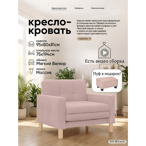 фото Кресло-кровать мартель, 95х80х81, спальное 75х194, велюр розовый, велутто 11 storystyle