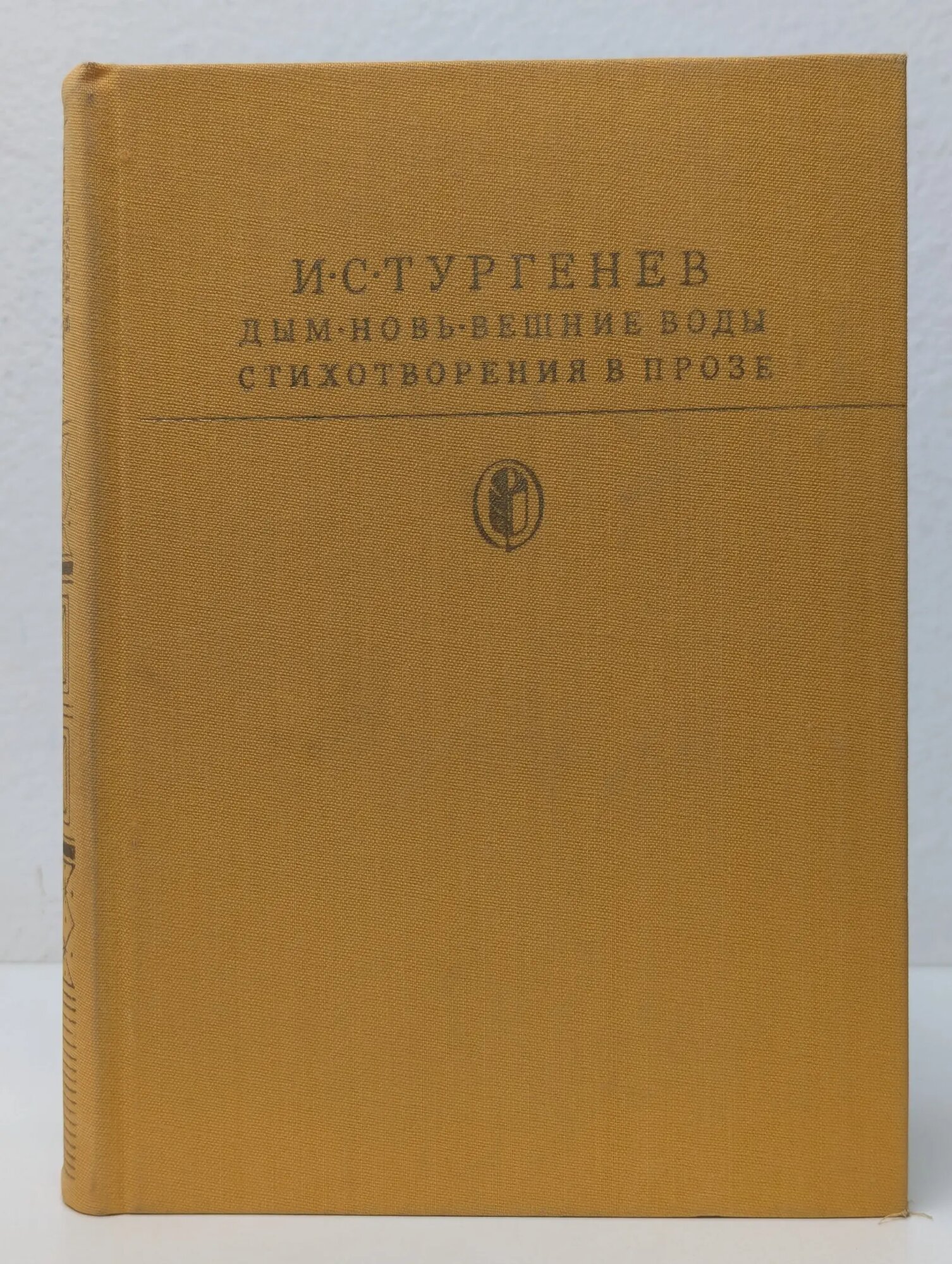 Библиотека классики. Русская литература. Дым. Новь. Вешние воды. Стихотворения в прозе Тургенев Иван Сергеевич 1981
