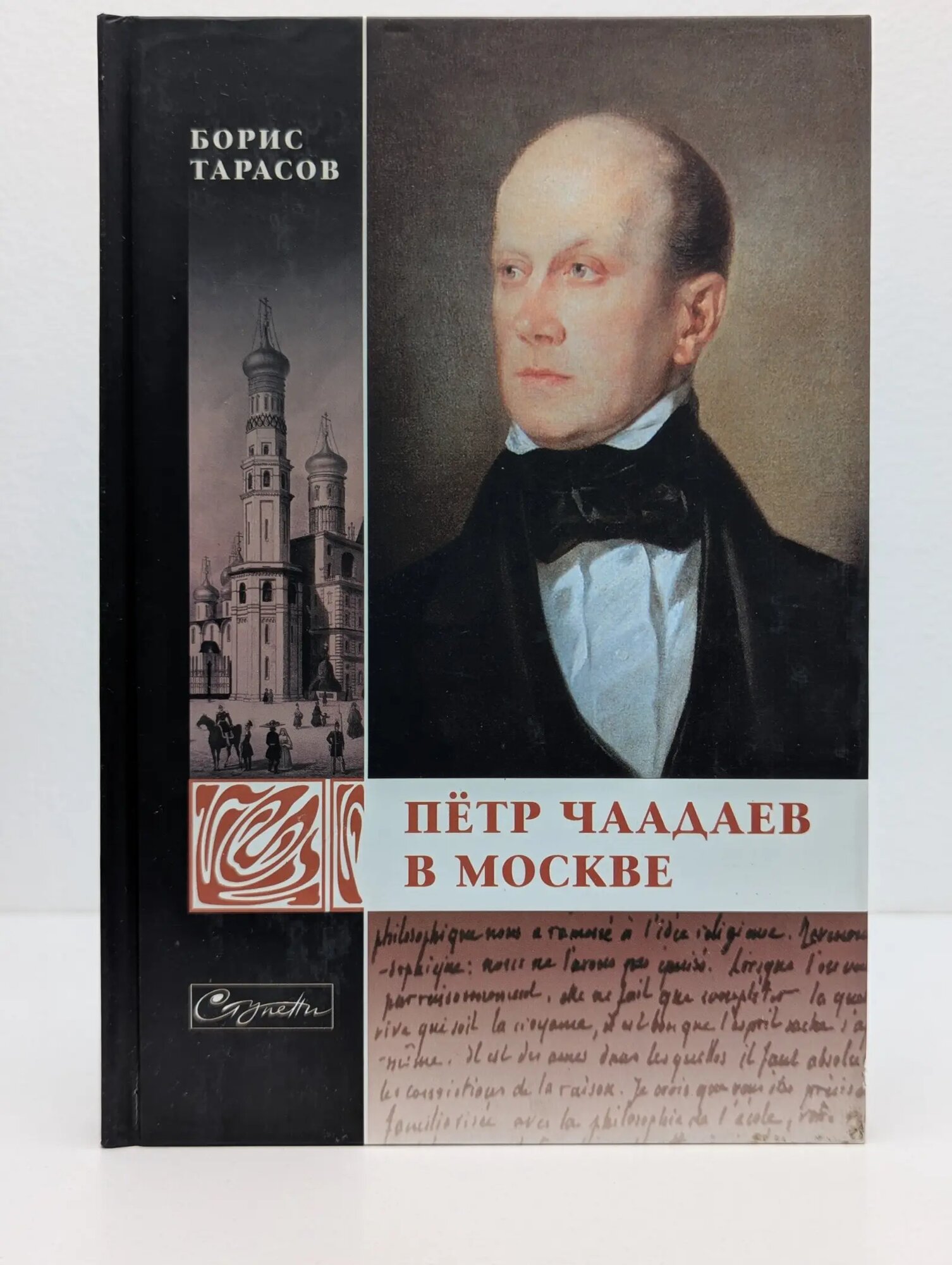 Пётр Чаадаев в Москве Тарасов Борис Николаевич 2008