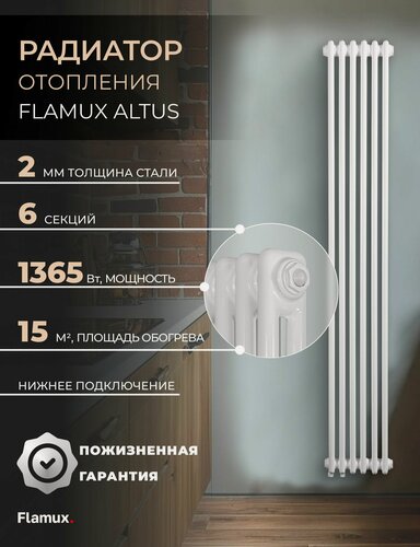 Изображение товара Радиатор отопления трубчатый 2180 ALTUS, Высота 1800мм, 6 секций, Универсальное подключение: Нижнее. Вертикальный радиатор для обогрева помещения
