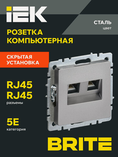 Изображение товара Розетка компьютерная двойная RJ45 кат.5E РК10-2-БрС сталь IEK серия BRITE