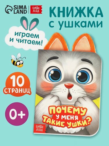 Изображение товара Интерактивная книга Буква-Ленд "Почему у меня такие ушки?", картон, твёрдый переплёт, 12 стр, книжка-игрушка