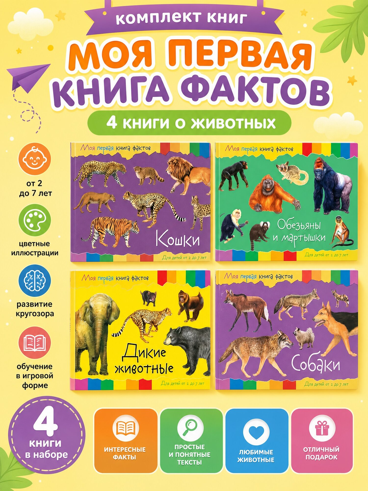 Комплект Моя первая книга фактов 2 - Дикие животные Кошки Собаки Обезьяны