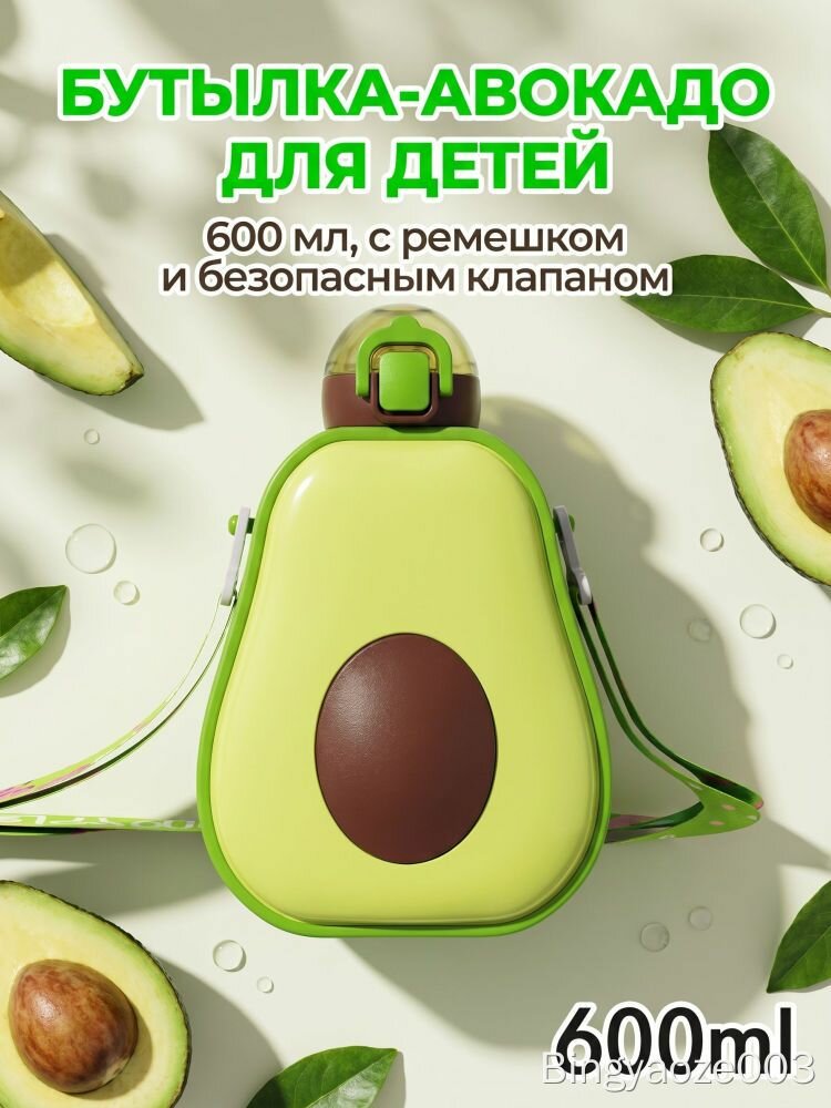 Бутылка-авокадо для детей, 600 мл, с ремешком и безопасным клапаном