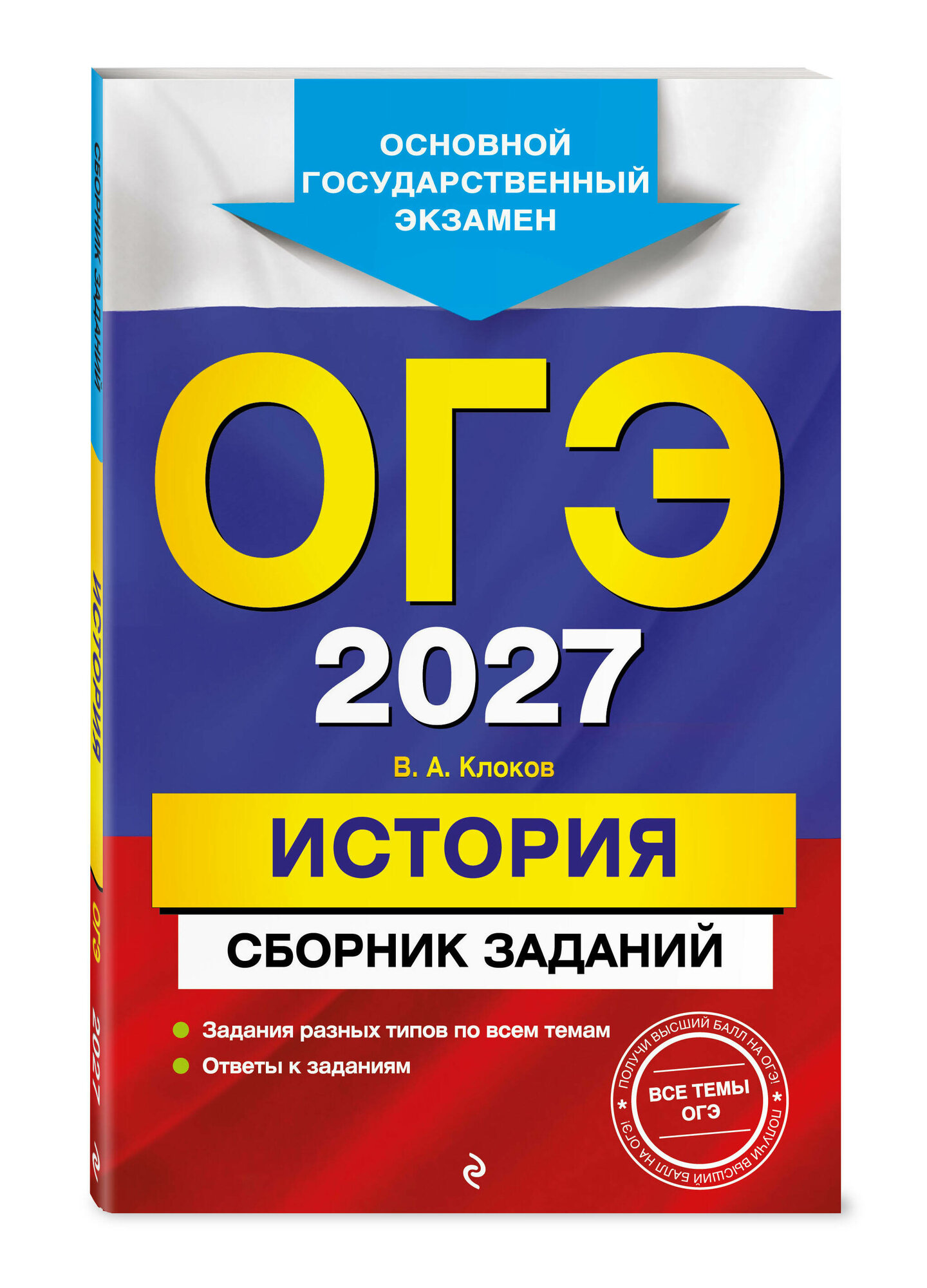Клоков В. А. ОГЭ-2027. История. Сборник заданий — фото 1