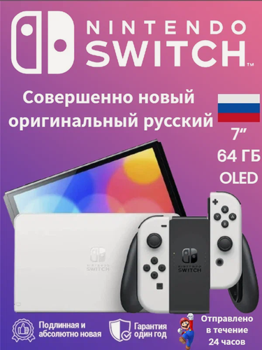 Изображение товара Игровая приставка Nintendo Switch OLED HEG‑001, 64 ГБ,7‑дюймовый OLED‑экран, гибридная консоль с контроллерами Joy‑Con