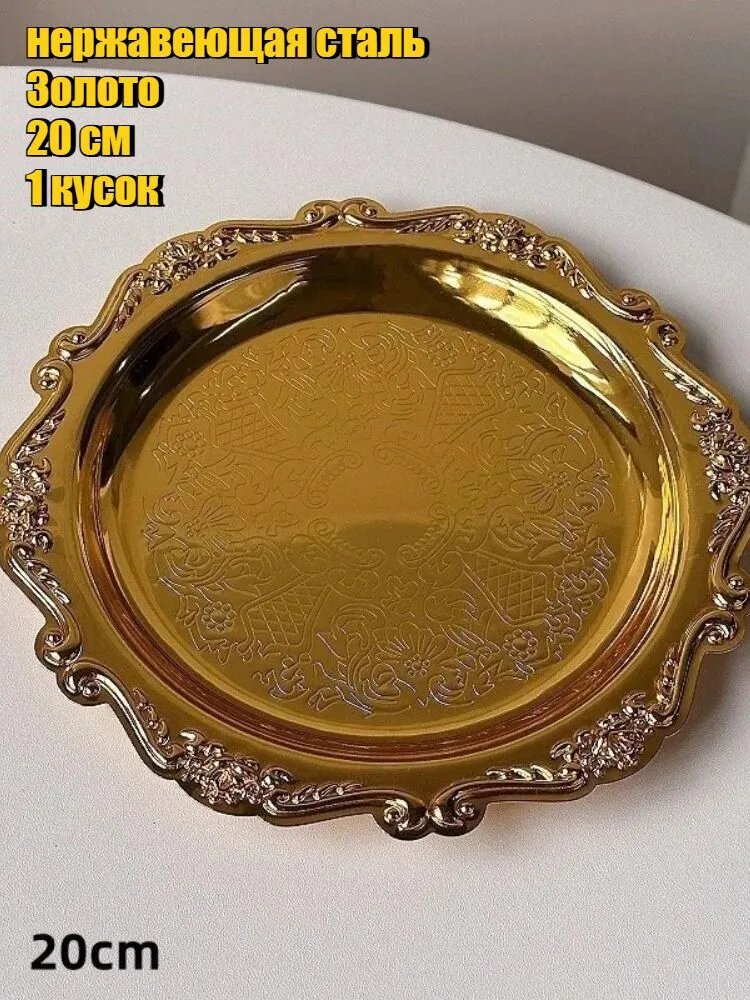 Тарелка десертная "Золото" из нержавеющей стали, диаметр 20 см, 1 шт.