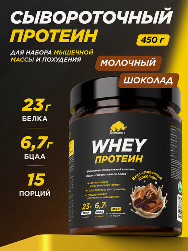 Изображение товара Протеин сывороточный PRIMEKRAFT Whey, молочный шоколад, 450 г, 15 порций, порошок для набора массы и похудения
