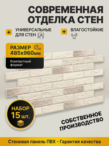 Изображение товара Декоративные стеновые панели Пластмаркет, ПВХ, влагостойкие, светлый кирпич, 96x48 см, 15 шт