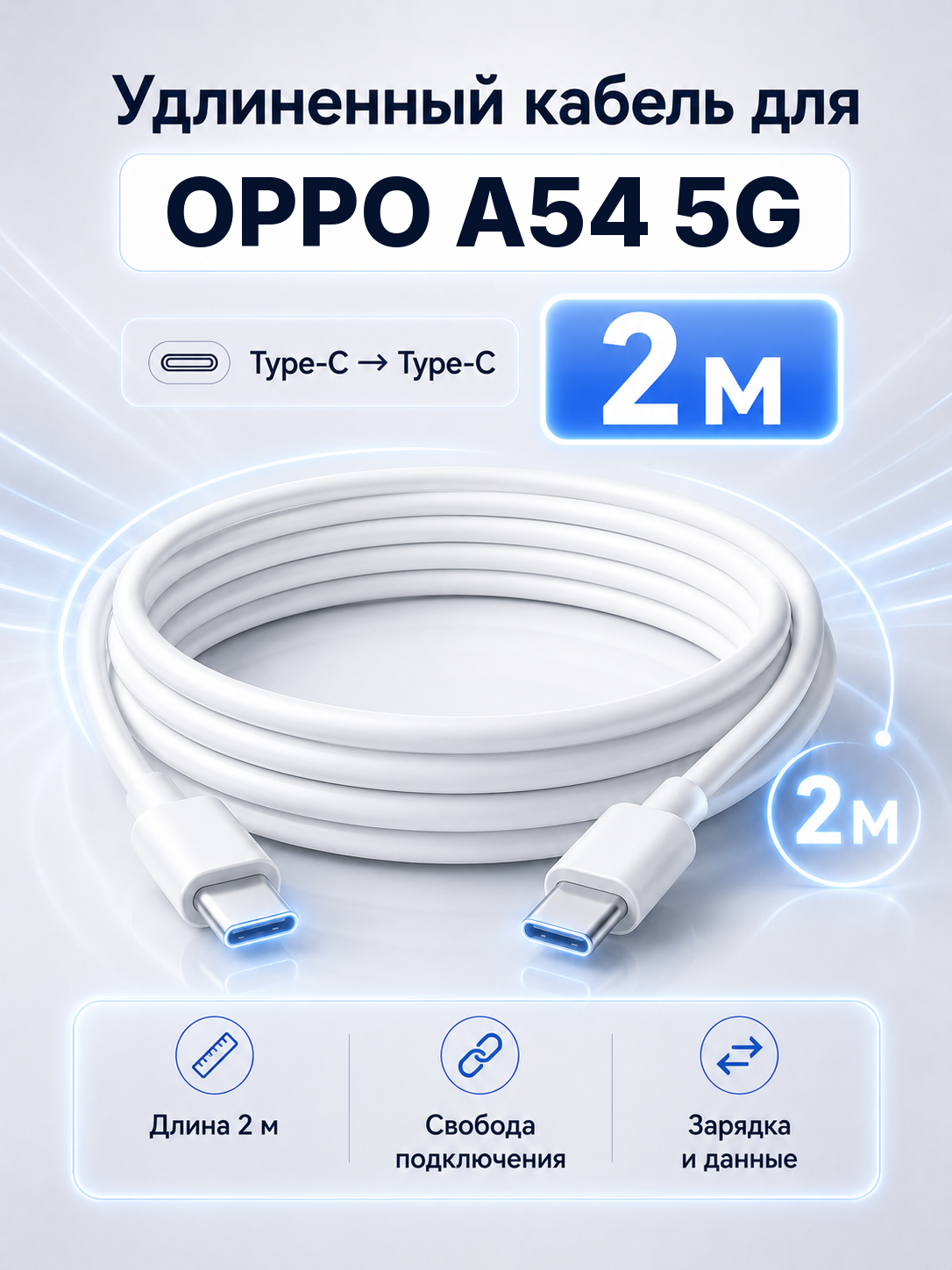 Удлиненный кабель для OPPO A54 5G Type-C на Type-C, 2 м