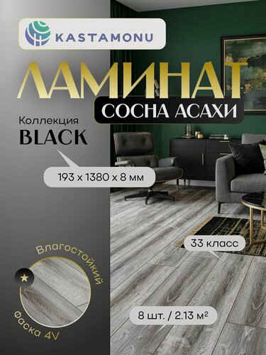 Изображение товара Ламинат Kastamonu BLACK 193 BLA005 Сосна Асахи (193 х 1380 x 8 мм), 2.131м кв, 8шт/уп
