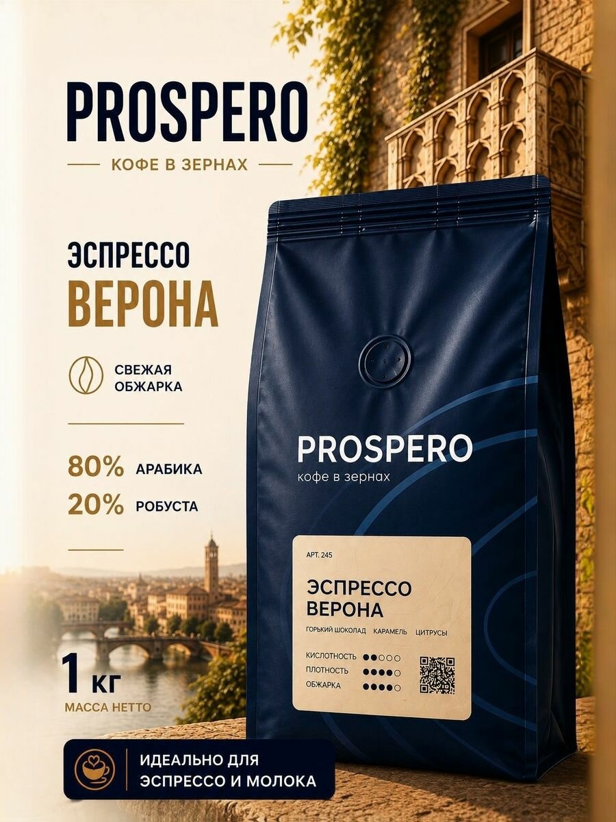 Кофе PROSPERO "Эспрессо Верона", в зернах, средняя обжарка, 1 кг