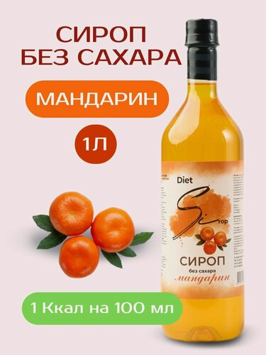 Изображение товара Низкокалорийный сироп без сахара Мандарин 1000 мл