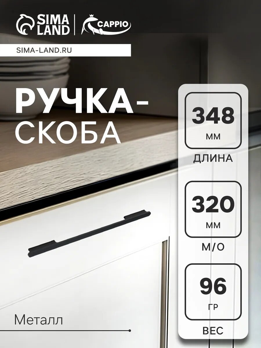 Мебельная ручка скоба 320 мм