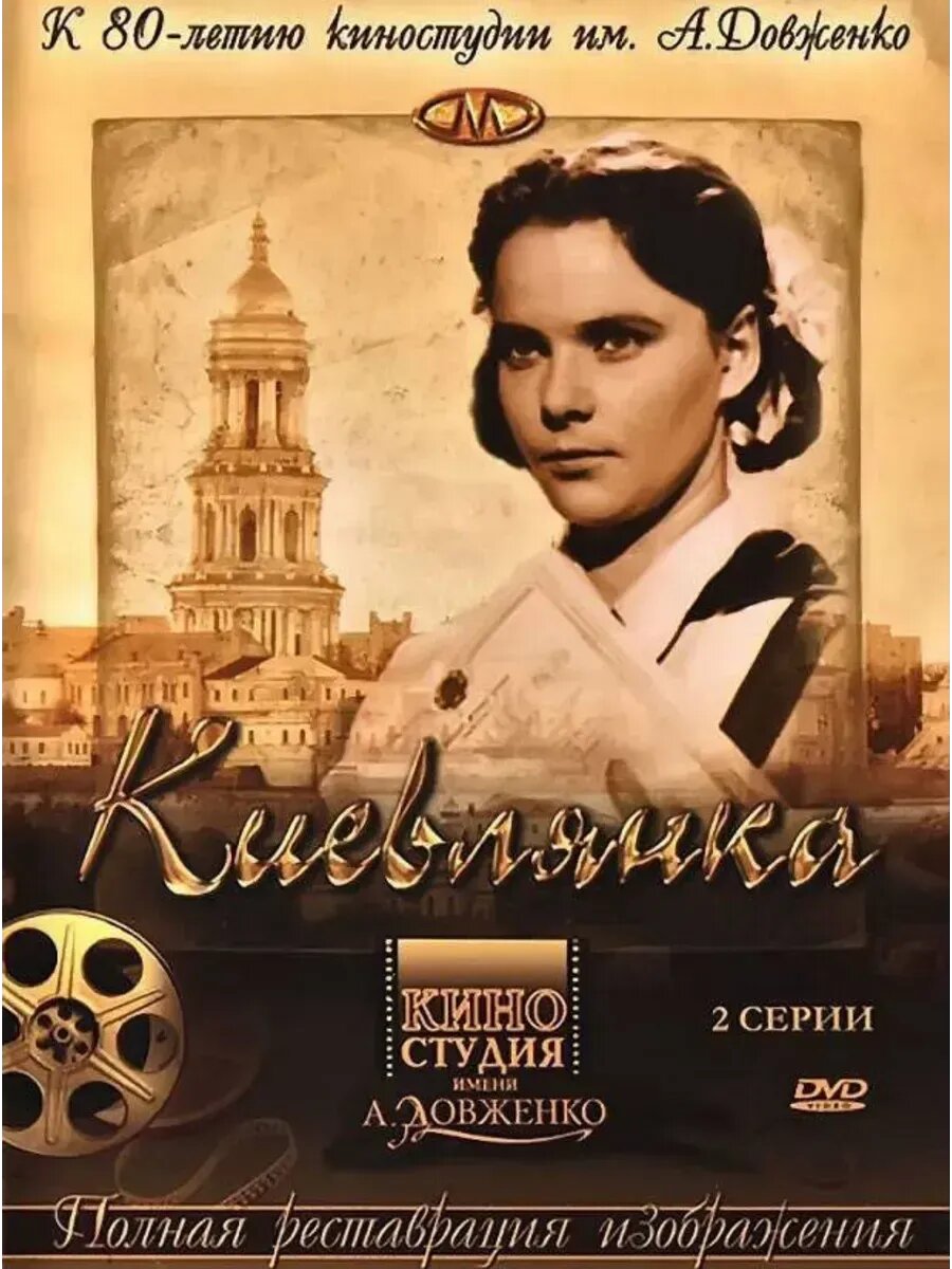 Киевлянка (1958) (флешка)