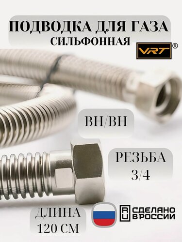 Изображение товара Сильфонная подводка для газа VRT 3/4" 120 см гайка-гайка