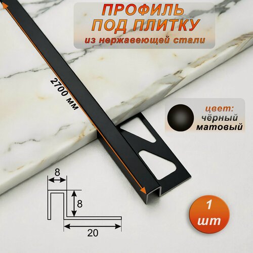 Изображение товара Профиль под плитку, нержавеющая сталь, 8 X 8 мм, 270 см, П-образный, Чёрный матовый, 1 шт