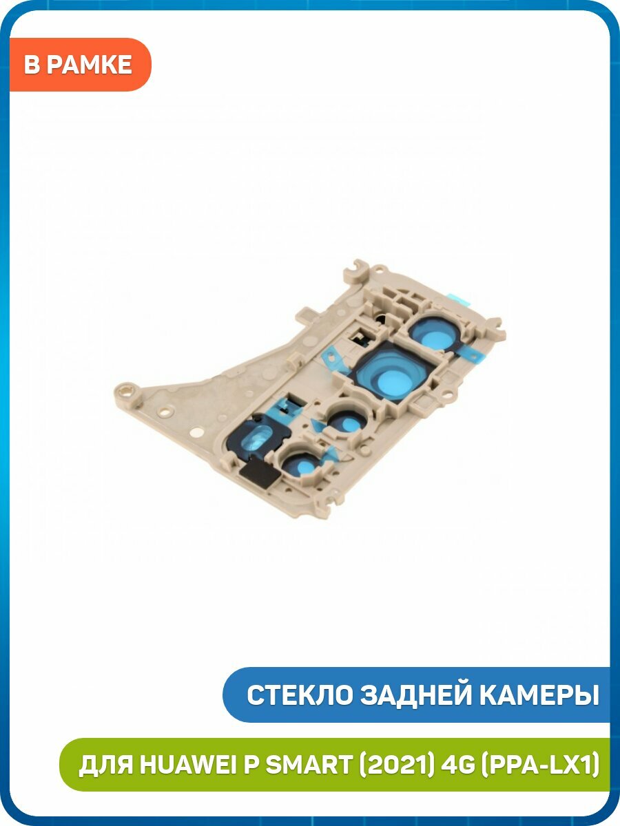 Стекло задней камеры для Huawei P Smart (2021) 4G (PPA-LX1) (в рамке) золото