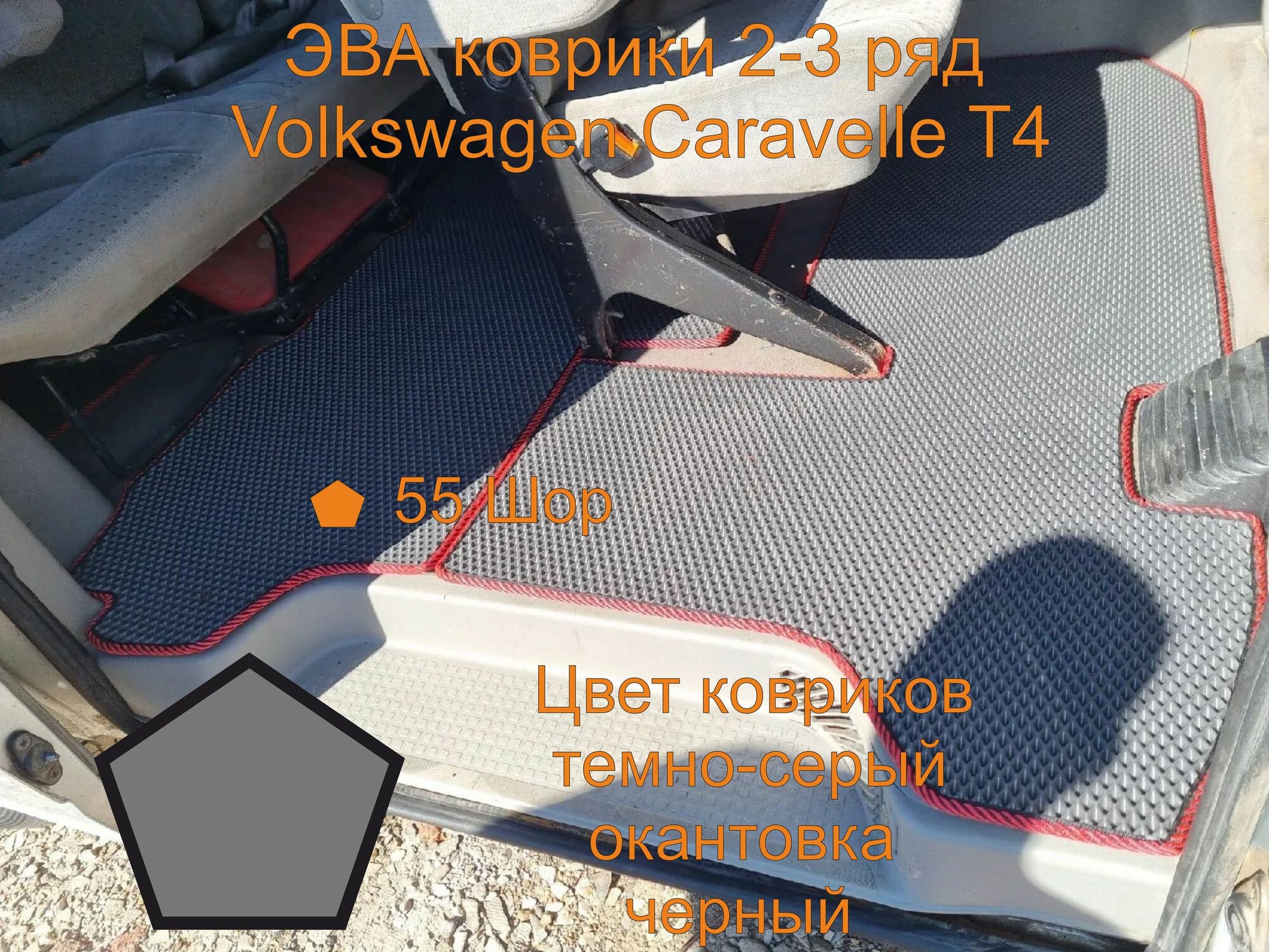 Volkswagen Caravelle T4 2-3 ряд, фольксваген каравелла т4 2-3 ряд, эва коврики с бортиками