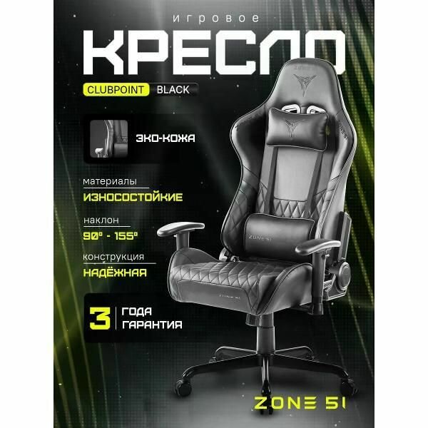 Кресло компьютерное ZONE 51 CLUBPOINT