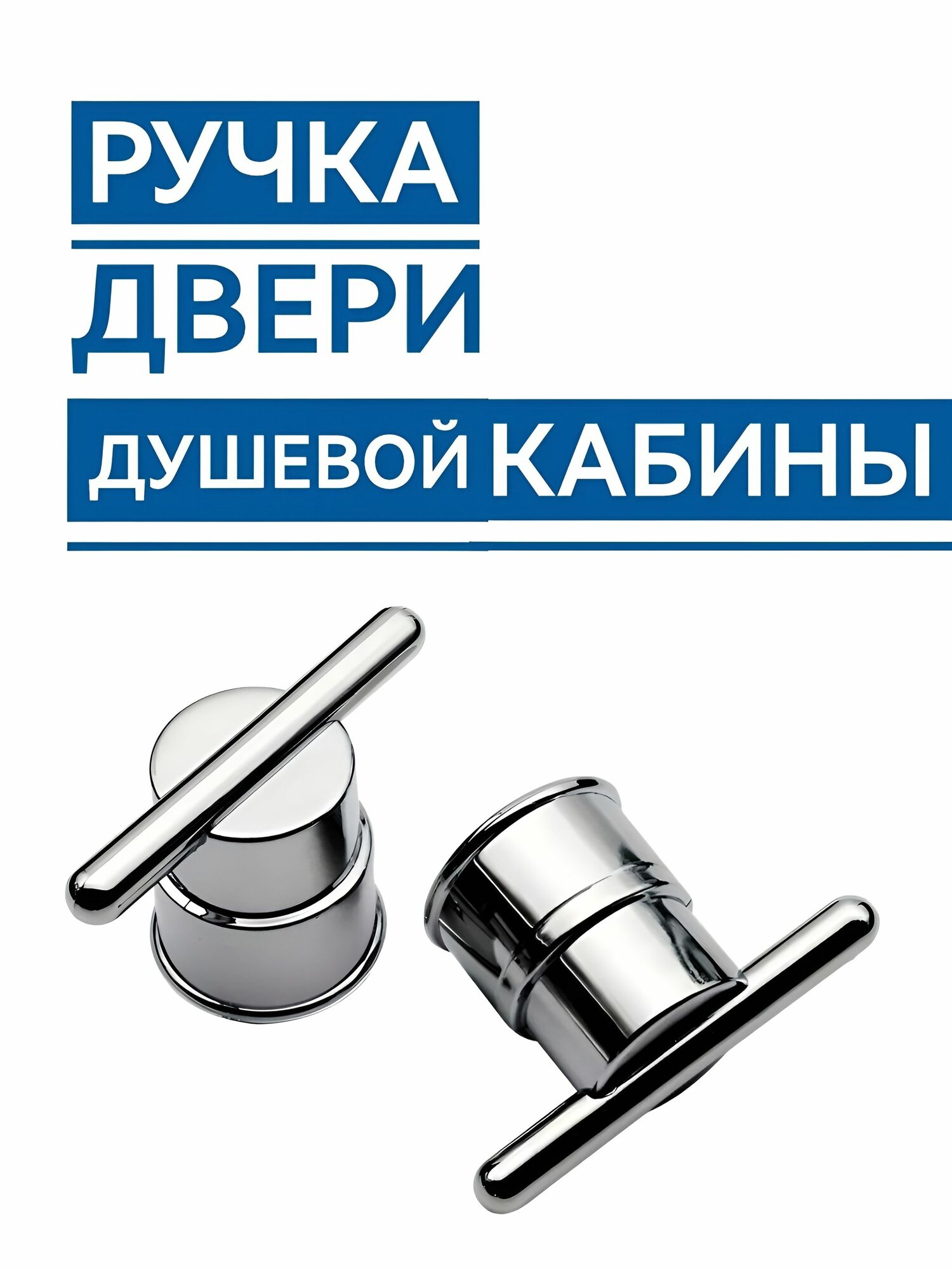 Ручки двери душевой кабины двухсторонние, комплект на 2 двери, хромированные глянцевые блестящие, прочный ABS пластик, крепеж в комплекте