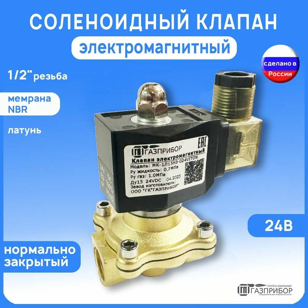 Электромагнитный соленоидный клапан G1/2" НЗ автоматический муфтовый латунь 24В NBR PN10 (МК-1Л15НЗ-024N)