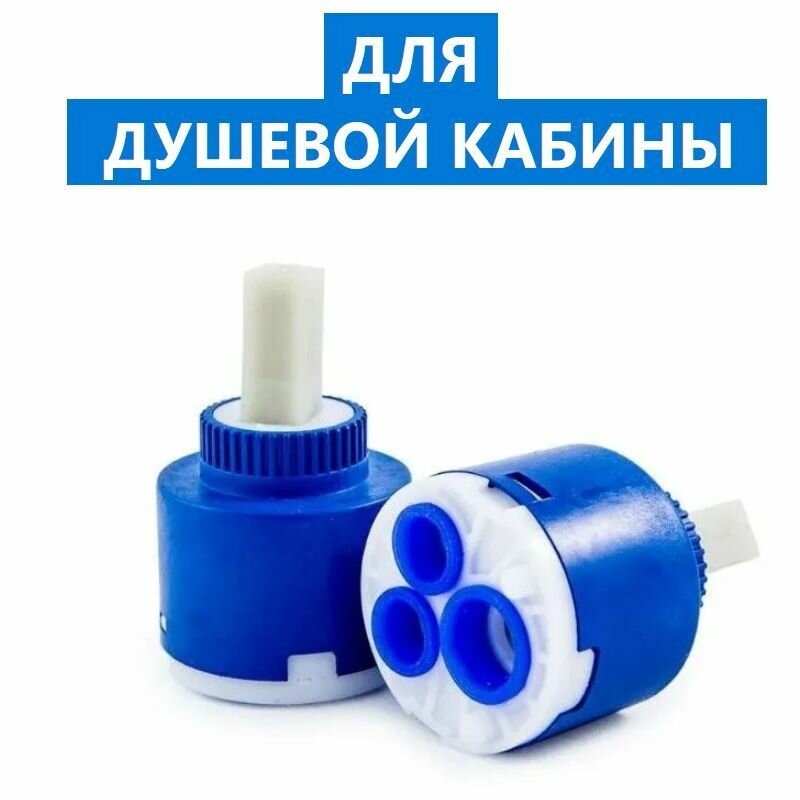 Дивертор картридж включения воды смесителя душевой кабины, керамический, диаметр 40мм, шток квадратный, силиконовые уплотнения