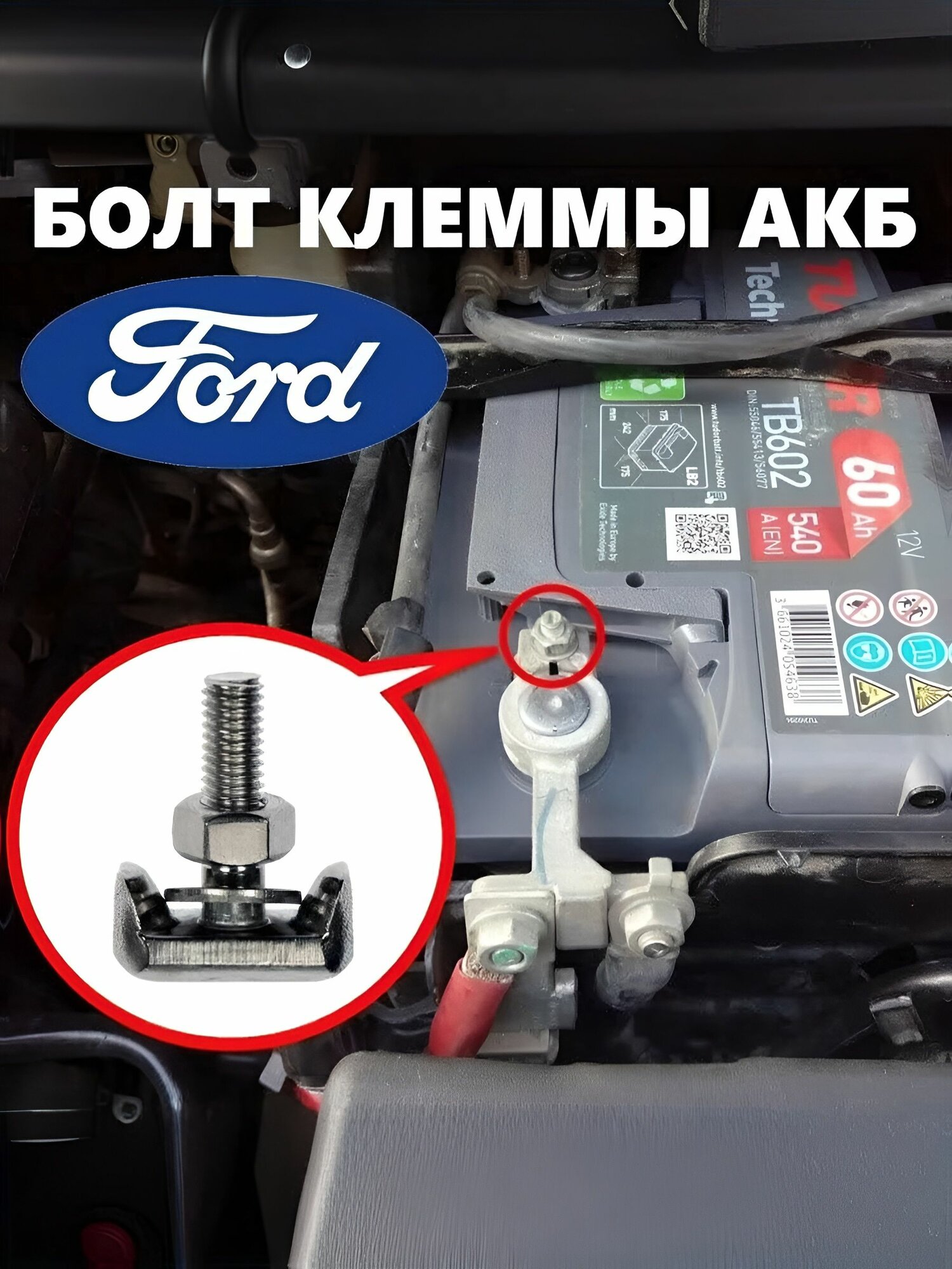 Т-болт клеммы АКБ совместимый с FORD BOLT BATTERY CLAMP 5142323, 4 856 966 и др, зажимной болт, нержавеющая сталь, 1 шт.