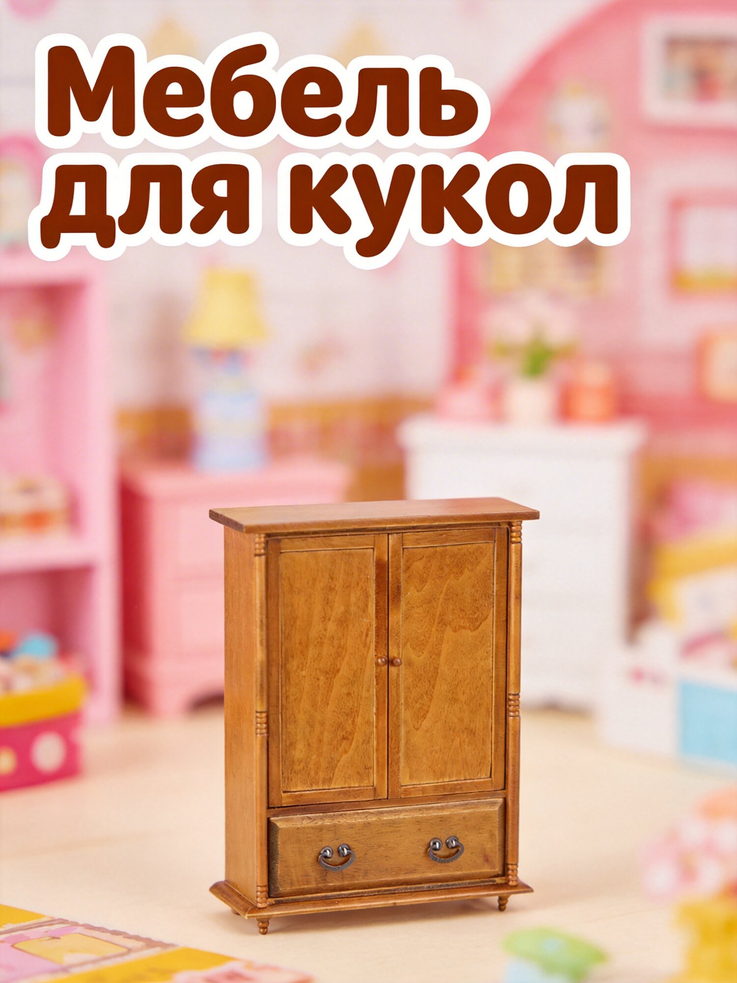 1 Шт Декоративная Мебель Для Мини Дома Винтажная Модель Шкафа Коричневый 17x12cm