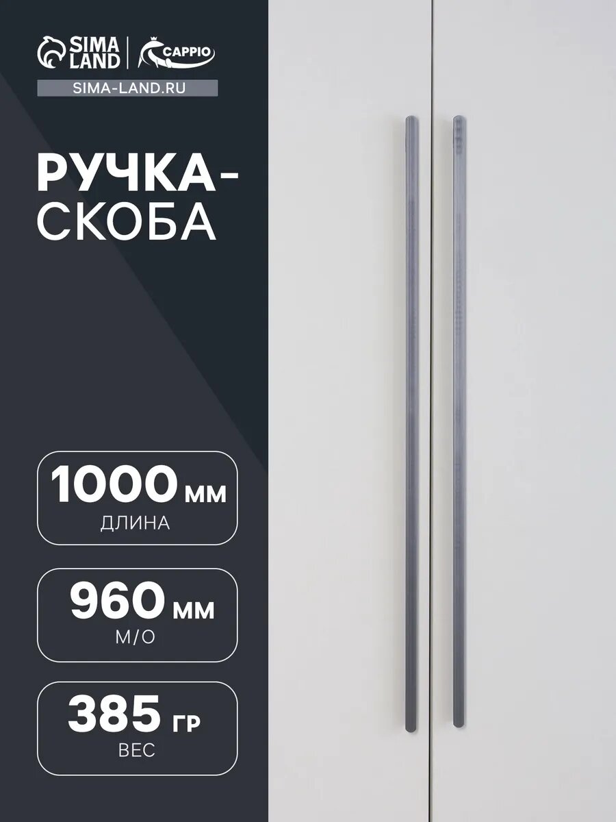 Ручка для мебели длинная для шкафа 1м