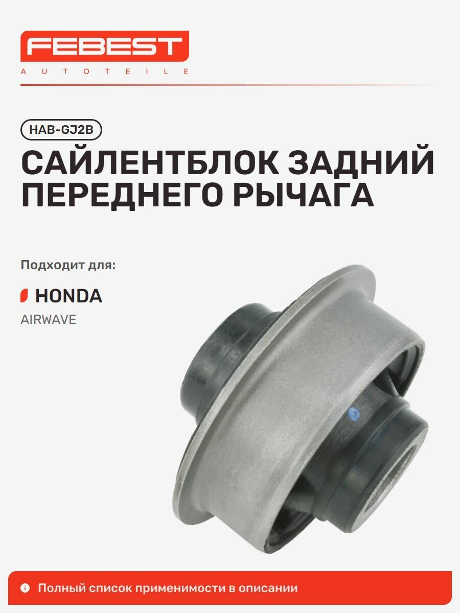 Сайлентблок задний переднего рычага для а/м HONDA Airwave, Febest HABGJ2B