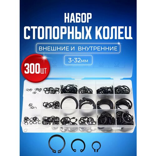 фото Набор внешних и внутренних стопорных колец 3-32 мм 300 штук starex