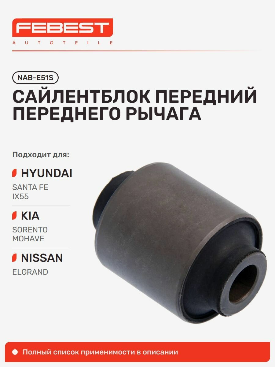 Сайлентблок передний переднего рычага для а/м HYUNDAI Santa Fe; KIA Sorento; NISSAN Elgrand, Febest NABE51S