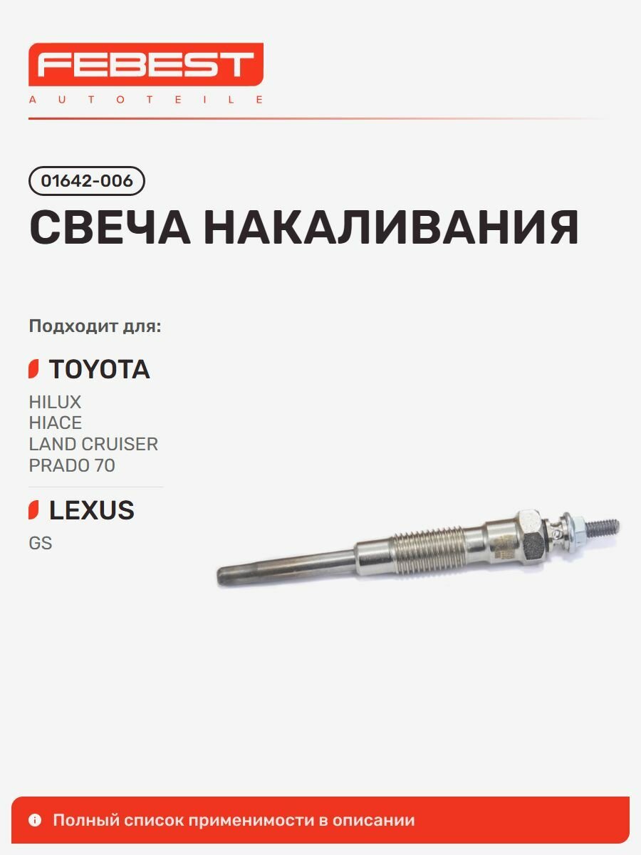 Свеча накаливания Toyota Тойота Hilux Хайлюкс, Hiace RH11, LAND Cruiser Prado, LAND Cruiser, DYNA 100, DYNA, DYNA 150, Lexus Лексус IS250C, Toyota Quick DELI Urban SUP, Crown 01642-006