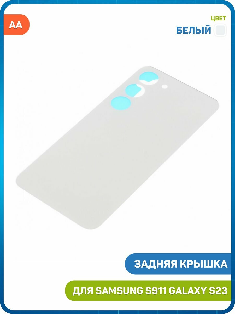 Задняя крышка для Samsung S911 Galaxy S23, белый, AA